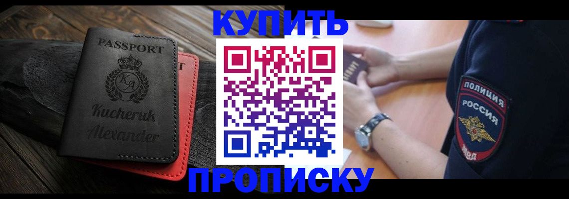 прописка штамп в Черногорске