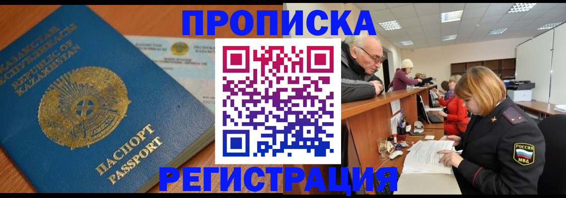купить прописку в Черногорске